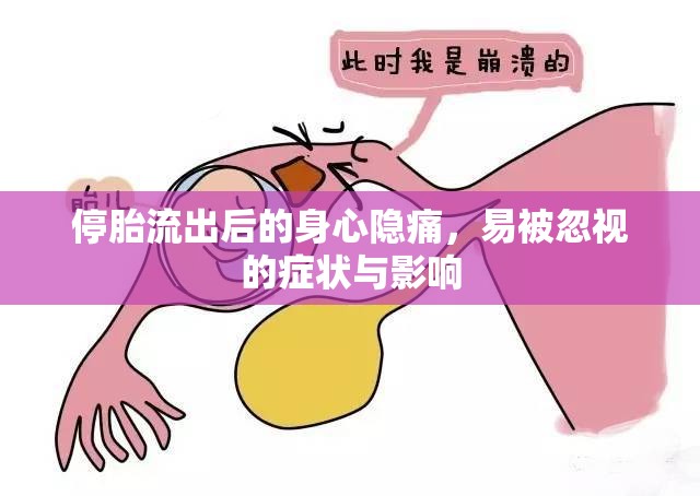 停胎流出后的身心隱痛，易被忽視的癥狀與影響
