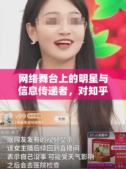知乎女主播，網(wǎng)絡(luò)舞臺(tái)上的明星與信息傳遞者角色定位分析