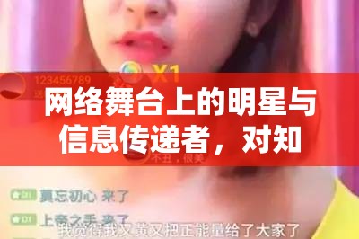 知乎女主播，網(wǎng)絡(luò)舞臺(tái)上的明星與信息傳遞者角色定位分析