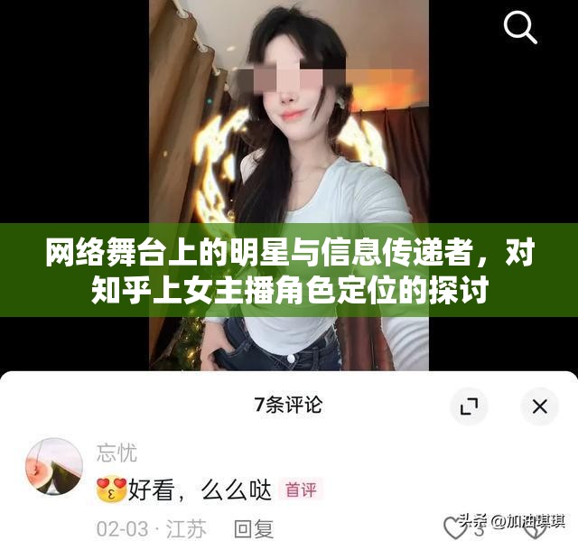 知乎女主播，網(wǎng)絡(luò)舞臺(tái)上的明星與信息傳遞者角色定位分析