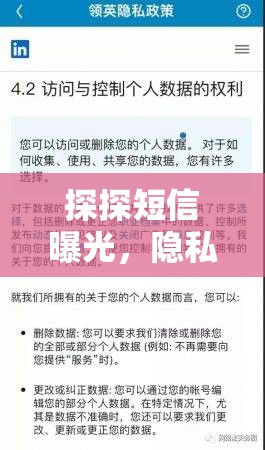 探探短信曝光，隱私與道德的深刻反思