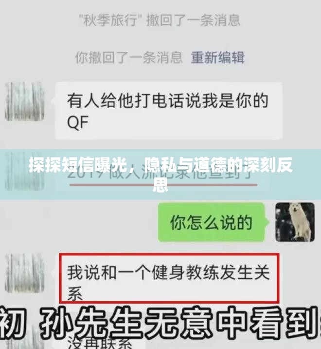 探探短信曝光，隱私與道德的深刻反思