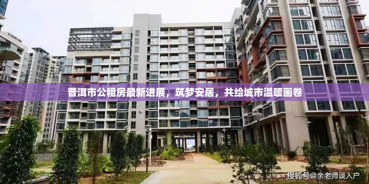 普洱市公租房新進(jìn)展，共筑安居夢，繪就城市溫暖圖景