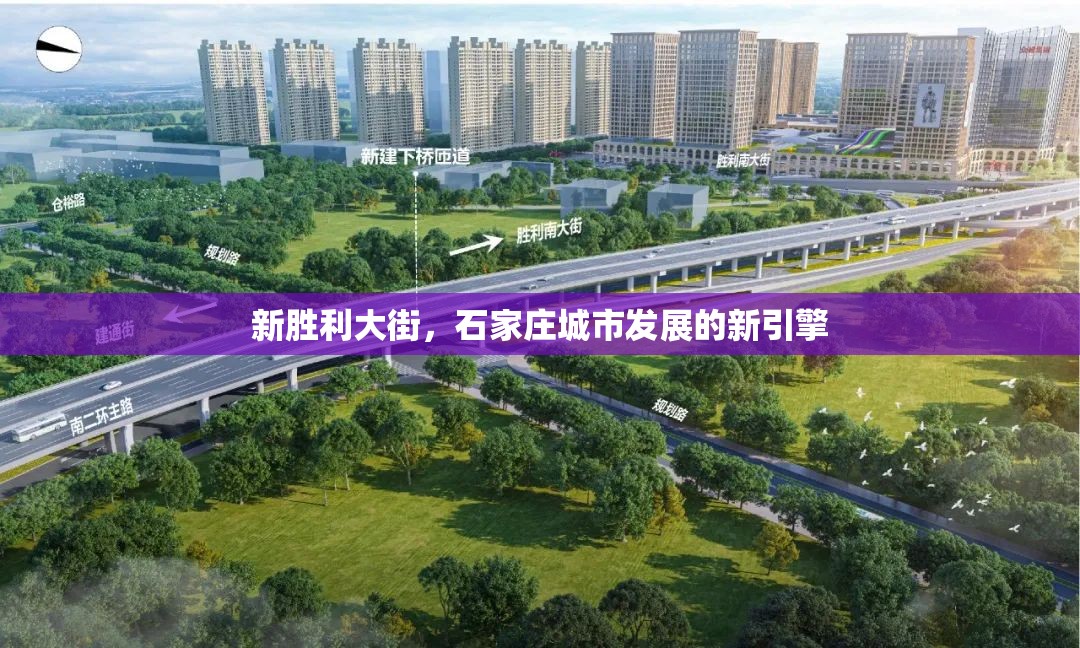 新勝利大街，石家莊城市發(fā)展的新引擎