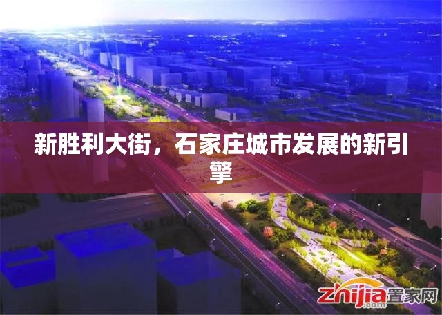 新勝利大街，石家莊城市發(fā)展的新引擎
