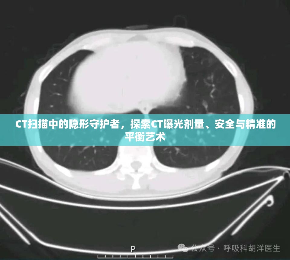 CT掃描中的隱形守護者，探索CT曝光劑量、安全與精準的平衡藝術