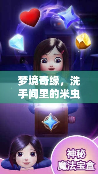 夢境解碼，洗手間米蟲現(xiàn)象背后的隱秘信息