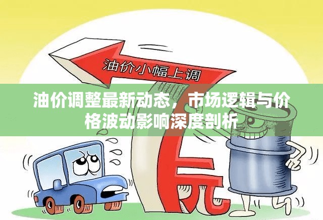 油價調(diào)整新動態(tài)，市場邏輯、價格波動及其影響深度分析
