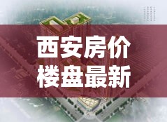 西安樓市新趨勢，探索城市發(fā)展中的居住新選擇