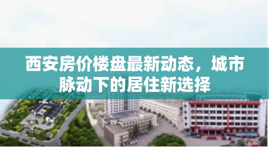西安樓市新趨勢，探索城市發(fā)展中的居住新選擇
