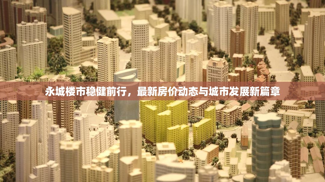 永城樓市新動態(tài)，房價走勢與城市發(fā)展新篇章