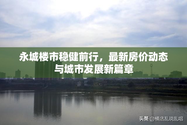 永城樓市新動態(tài)，房價走勢與城市發(fā)展新篇章