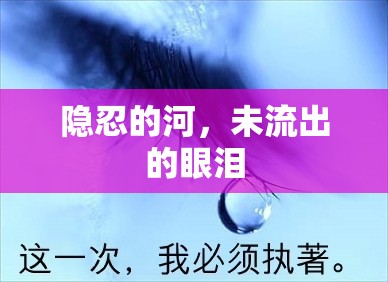 隱秘之淚，隱忍的河流與未流之淚