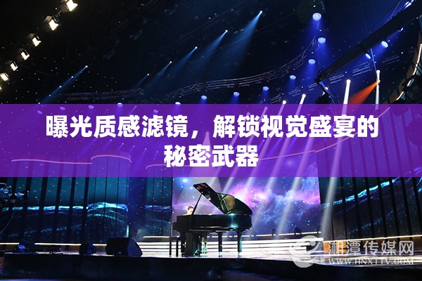 揭秘視覺盛宴，曝光質(zhì)感濾鏡的魔力