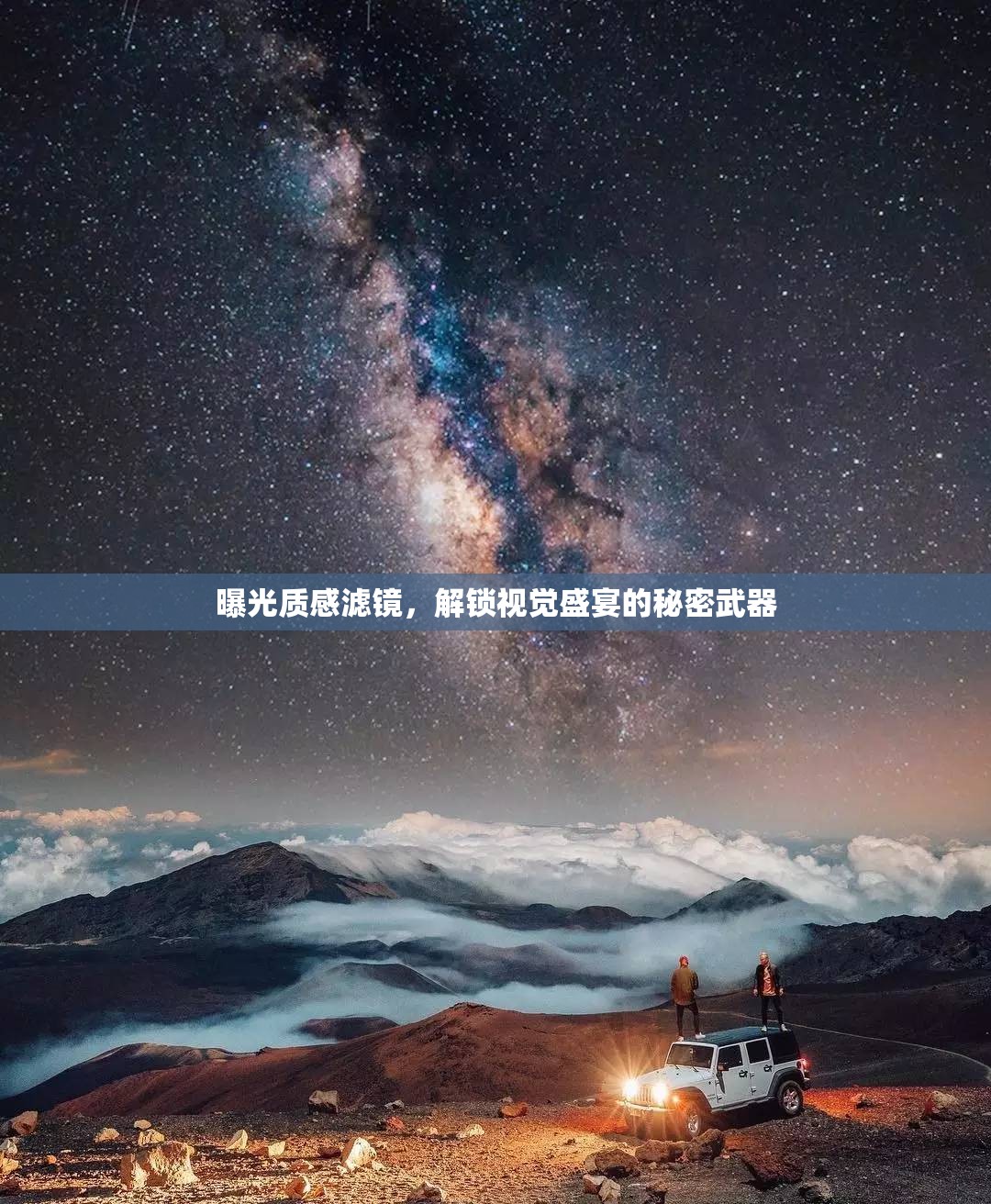 揭秘視覺盛宴，曝光質(zhì)感濾鏡的魔力