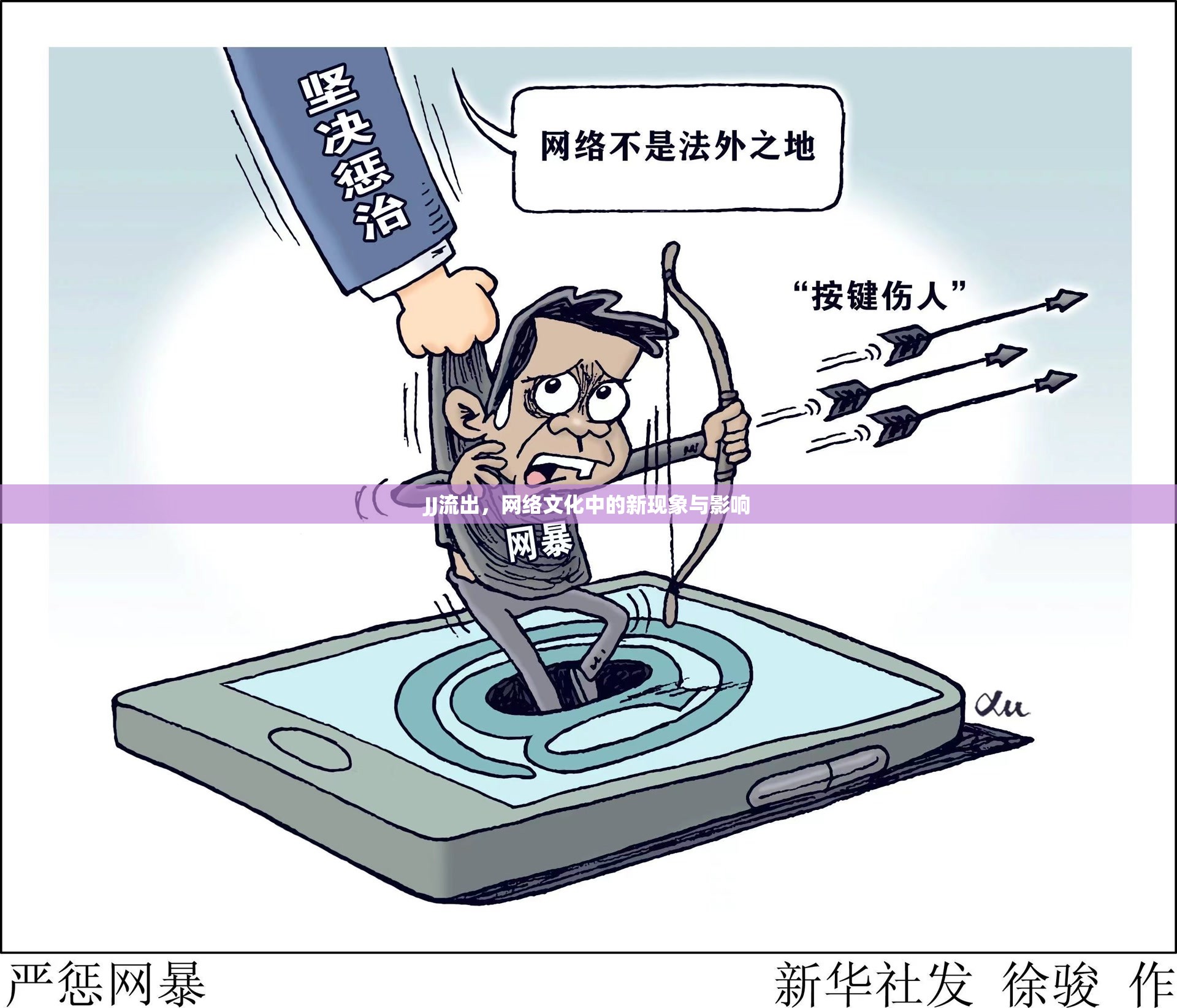 網(wǎng)絡(luò)新浪潮，JJ現(xiàn)象的文化影響與社會反響