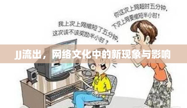 網(wǎng)絡(luò)新浪潮，JJ現(xiàn)象的文化影響與社會反響