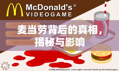 麥當(dāng)勞背后的真相，揭秘與影響