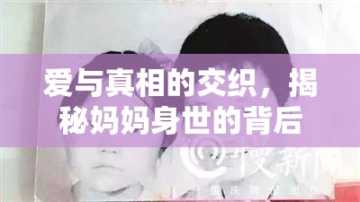揭秘母愛，探尋身世之謎