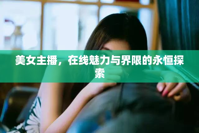 網(wǎng)絡(luò)直播，魅力與道德的邊界