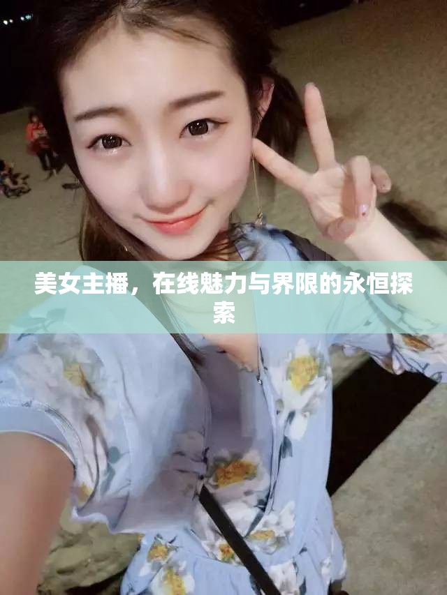 網(wǎng)絡(luò)直播，魅力與道德的邊界