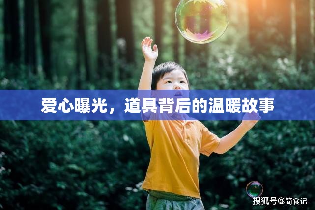 愛心與溫暖，道具背后的故事