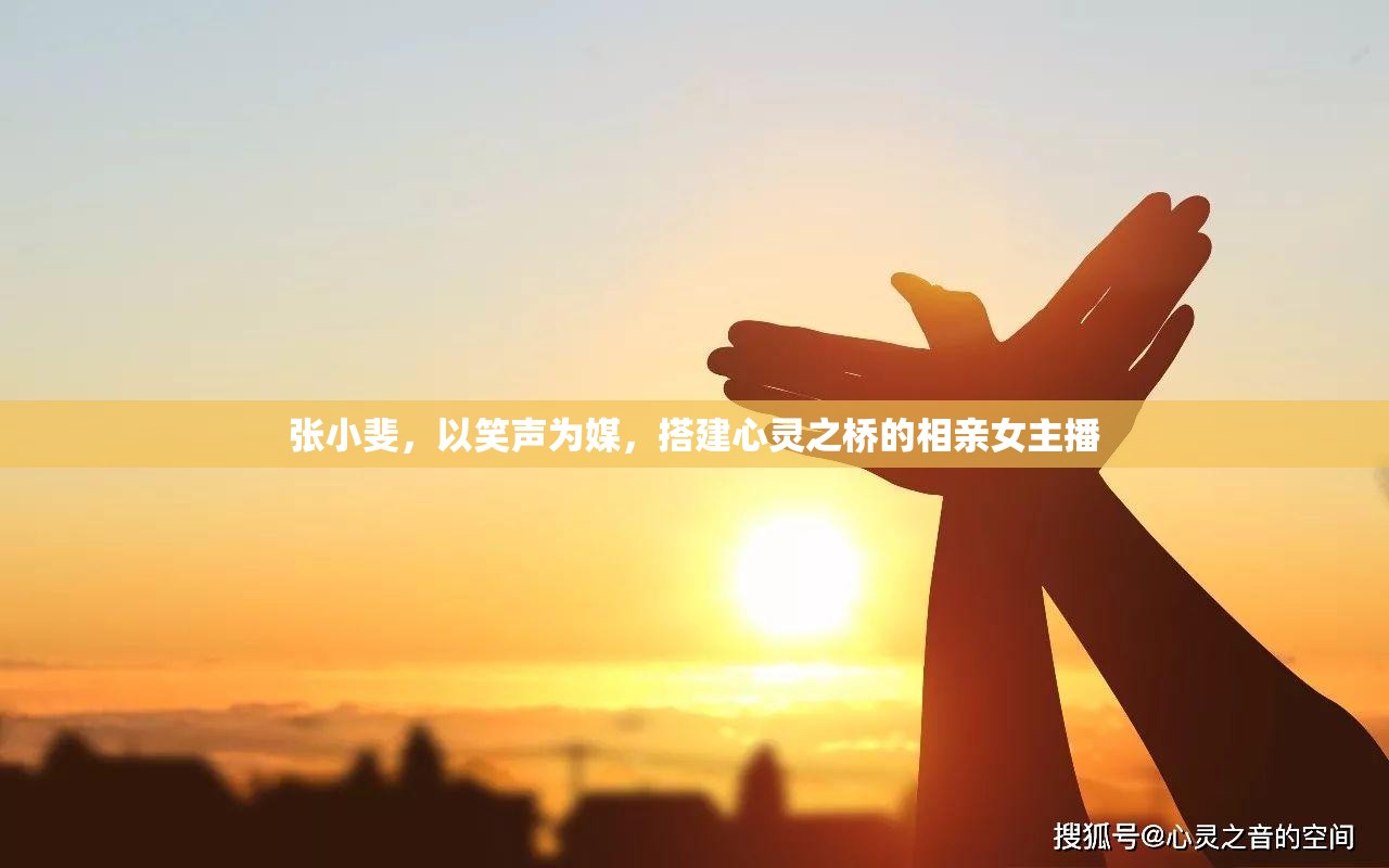 張小斐，以笑聲為媒，搭建心靈之橋的相親女主播