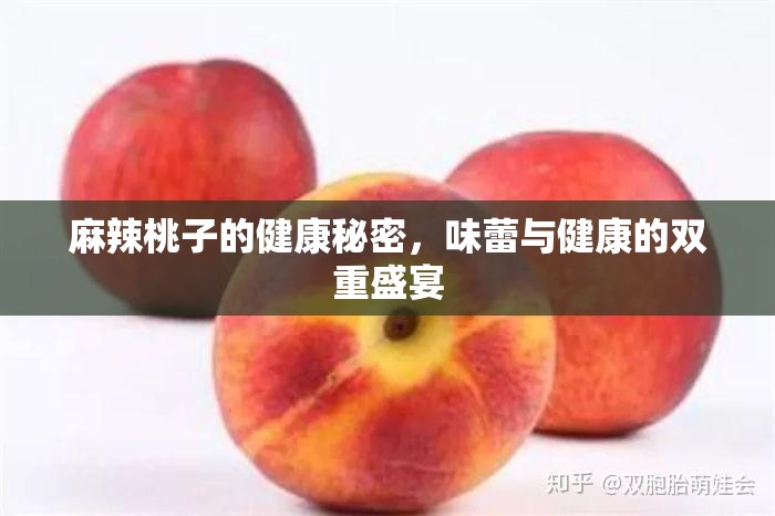 探索麻辣桃子，味覺(jué)與營(yíng)養(yǎng)的完美融合
