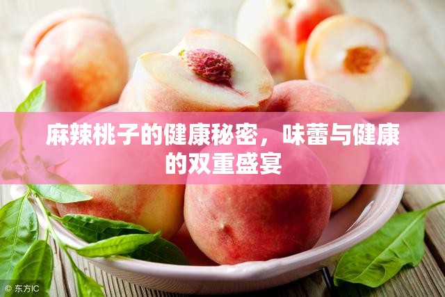 探索麻辣桃子，味覺(jué)與營(yíng)養(yǎng)的完美融合