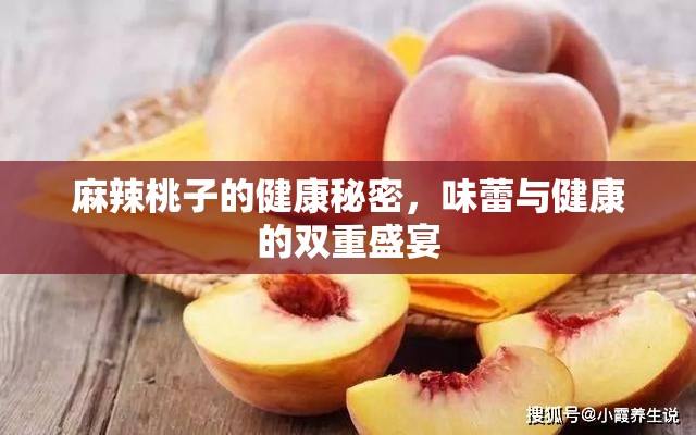 探索麻辣桃子，味覺(jué)與營(yíng)養(yǎng)的完美融合