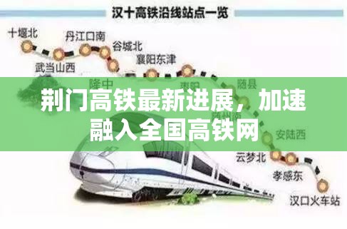 荊門高鐵建設(shè)提速，助力城市融入全國高鐵網(wǎng)絡(luò)