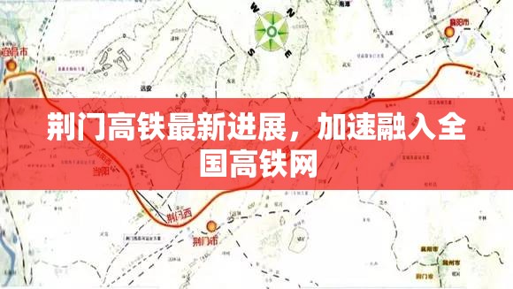 荊門高鐵建設(shè)提速，助力城市融入全國高鐵網(wǎng)絡(luò)
