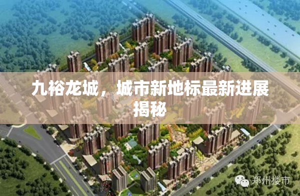 九裕龍城，城市新地標(biāo)最新進(jìn)展揭秘