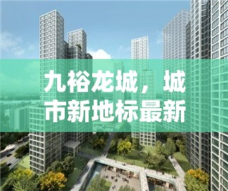 九裕龍城，城市新地標(biāo)最新進(jìn)展揭秘