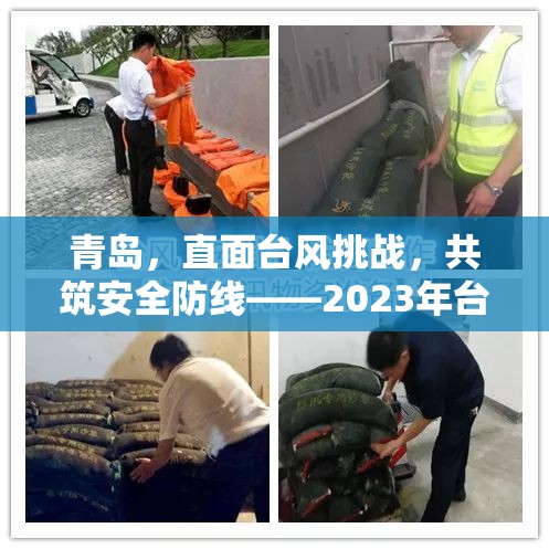 青島迎戰(zhàn)臺(tái)風(fēng)，2023年臺(tái)風(fēng)預(yù)警與安全防護(hù)指南