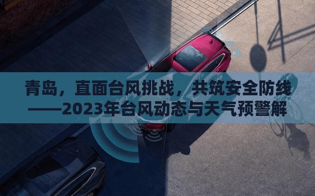 青島迎戰(zhàn)臺(tái)風(fēng)，2023年臺(tái)風(fēng)預(yù)警與安全防護(hù)指南