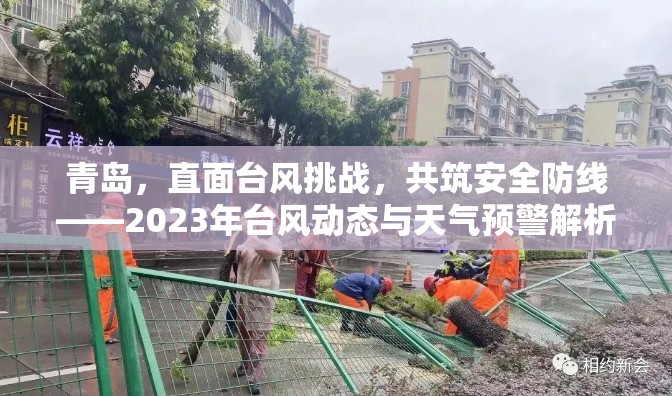青島迎戰(zhàn)臺(tái)風(fēng)，2023年臺(tái)風(fēng)預(yù)警與安全防護(hù)指南