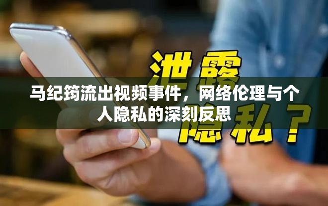 網(wǎng)絡(luò)倫理與個(gè)人隱私，馬紀(jì)筠視頻事件引發(fā)的深思