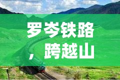 羅岑鐵路，鋼鐵巨龍的最新飛躍與未來藍(lán)圖