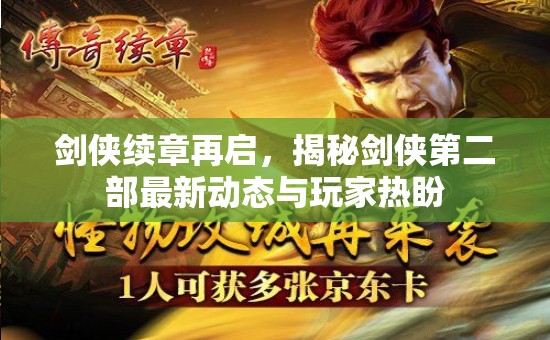 劍俠世界新篇章，第二部動(dòng)態(tài)揭曉與玩家期待