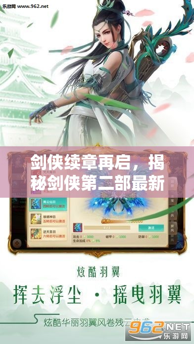 劍俠世界新篇章，第二部動(dòng)態(tài)揭曉與玩家期待