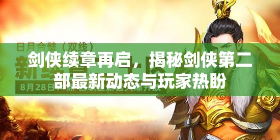 劍俠世界新篇章，第二部動(dòng)態(tài)揭曉與玩家期待