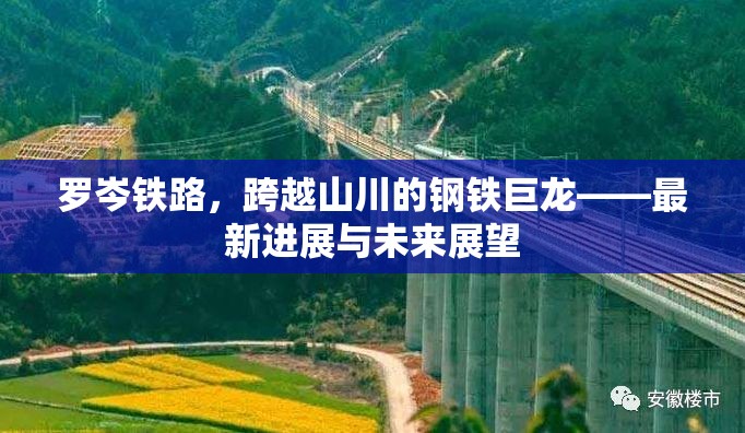 羅岑鐵路，鋼鐵巨龍的最新飛躍與未來藍(lán)圖
