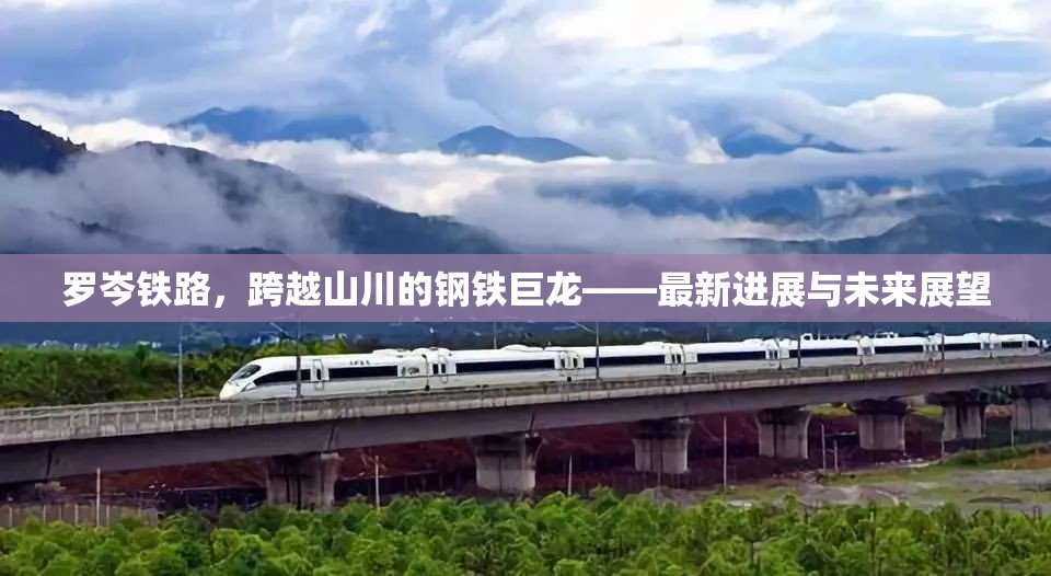 羅岑鐵路，鋼鐵巨龍的最新飛躍與未來藍(lán)圖