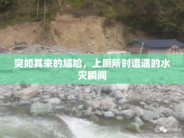 廁所水災(zāi)，突如其來的尷尬瞬間