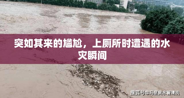 廁所水災(zāi)，突如其來的尷尬瞬間