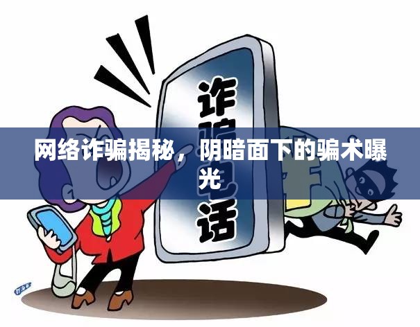 網(wǎng)絡(luò)詐騙大揭秘，揭露網(wǎng)絡(luò)陰暗面的騙術(shù)