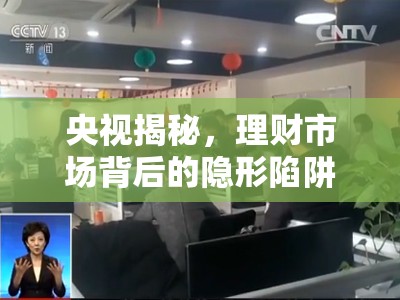 揭秘理財市場的隱形陷阱，央視深度調(diào)查