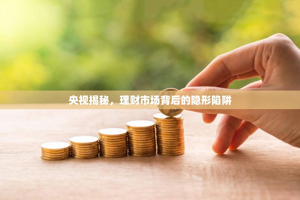 揭秘理財市場的隱形陷阱，央視深度調(diào)查