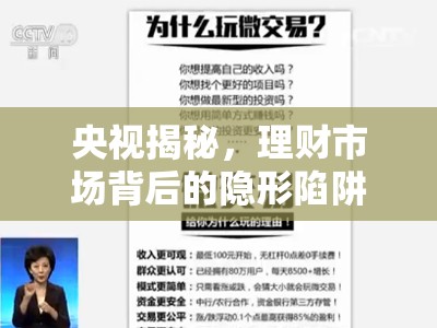 揭秘理財市場的隱形陷阱，央視深度調(diào)查